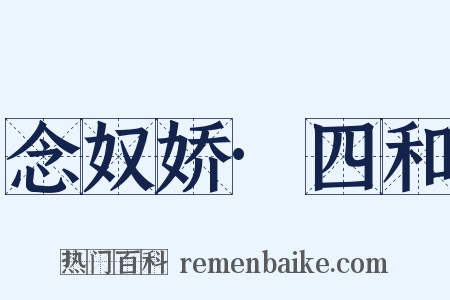 念奴娇·四和是什么意思的图片